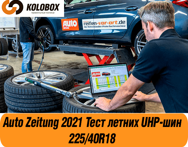 Auto Zeitung 2021 Тест летних UHP-шин размера 225/40 R18